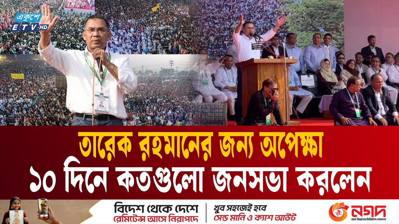 একের পর এক চমক, ছুটে চলায় ক্লান্তি নেই তারেক রহমান | Tarique Rahman speech | BNP |  Ekushey TV