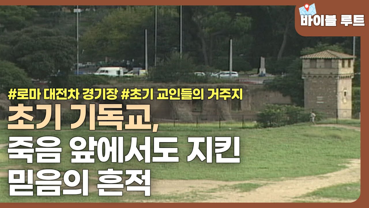 초기 기독교인의 교회와 학교, 흔적을 따라 가는 여행│바이블 루트│#츈클래식 | CBS 특선 다큐멘터리 (SD)