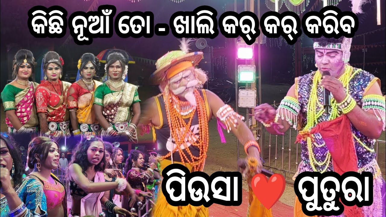 ଆଜି ଖାଲି କର କର କରିବ --- ପିଉସା ସହିତ ପୁତୁରା ଯାହା ହେଲା କୁହନି କୁହନି 