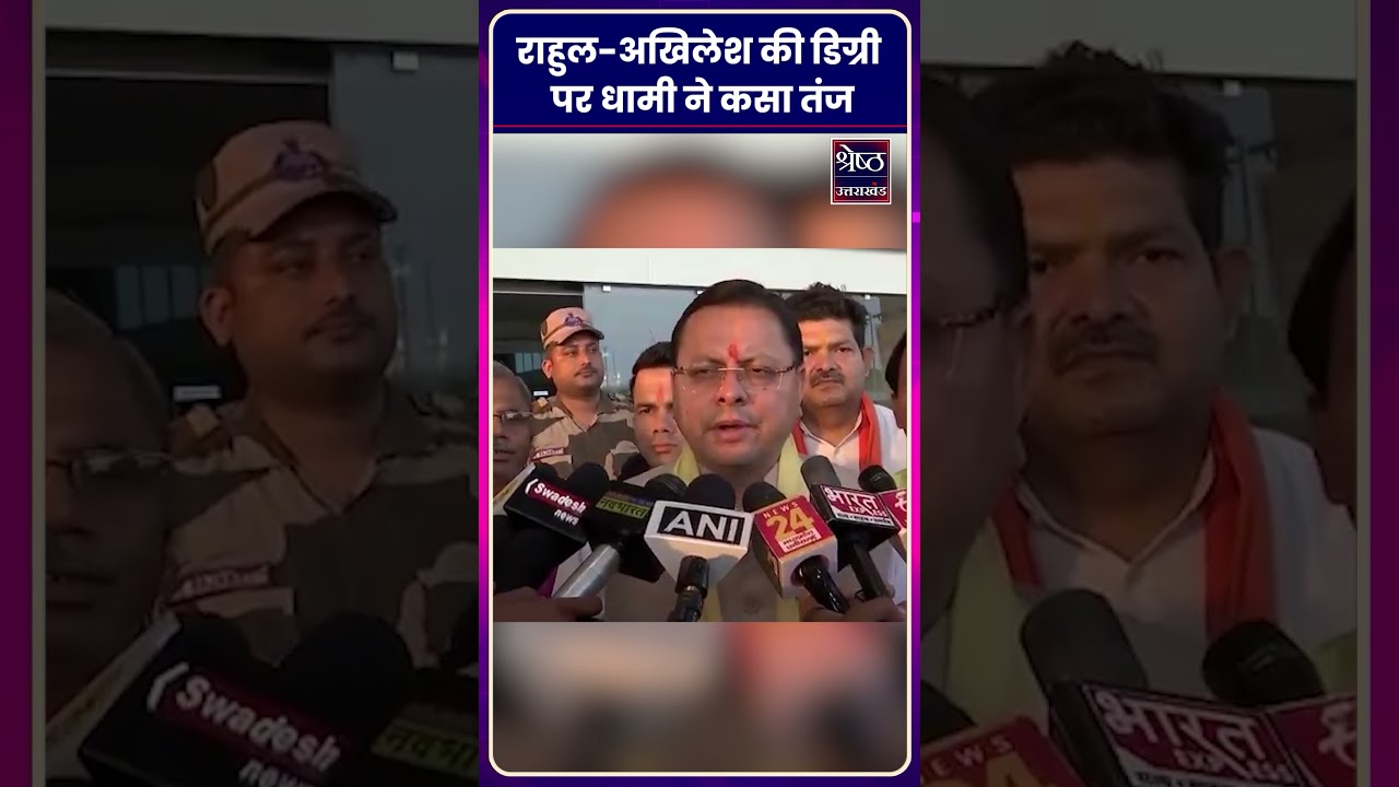 Rahul Gandhi और Akhilesh Yadav पर CM Dhami ने बोला हमला #shorts #politics #cmdhami #congress #bjp