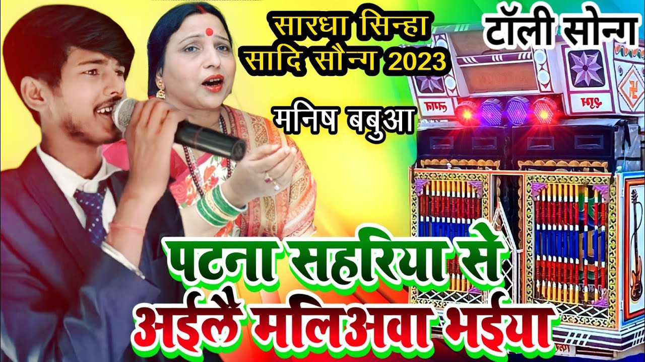 #trolley_song पटना सहरिया से अईले मलियवा भईया | SADI SONG Patna Sahariya Se Aile Maliyawa Bhaiya