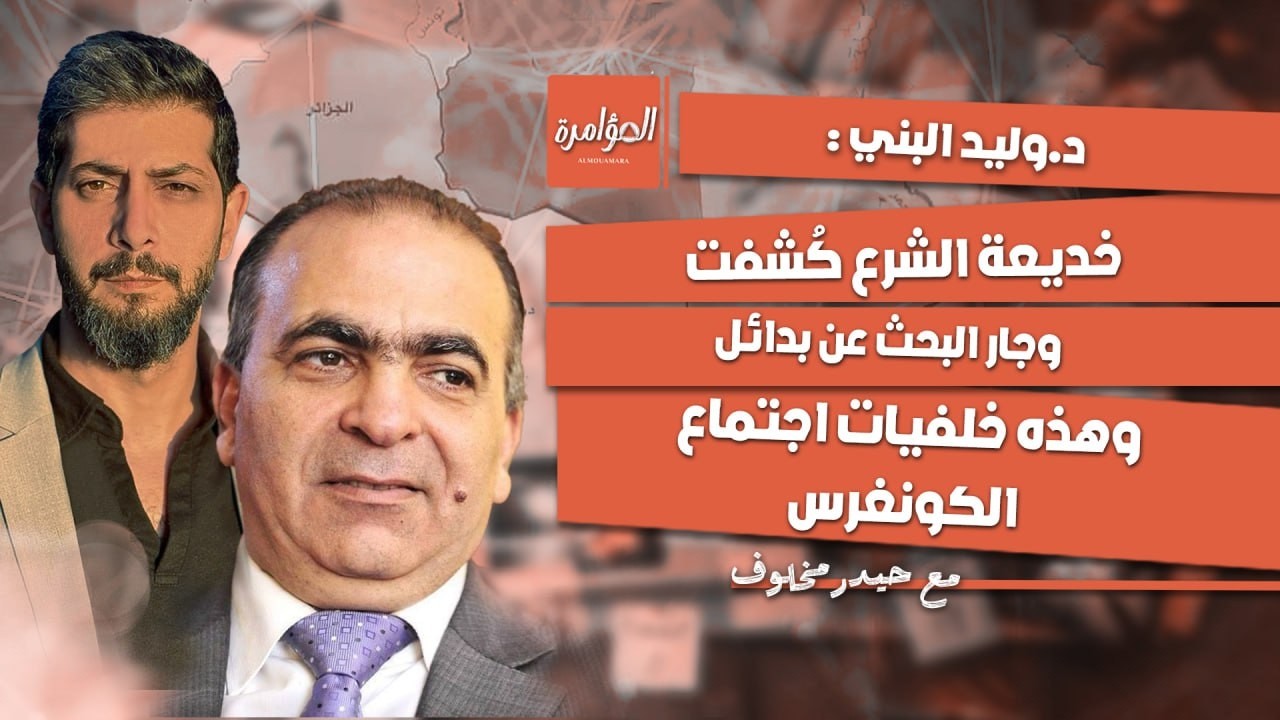 رسالة تحذيرية من الكونغرس لـ الجـ ـو لا ني .. د.وليد البني يعلنها: البحث جار عن مرحلة ما بعد الشرع