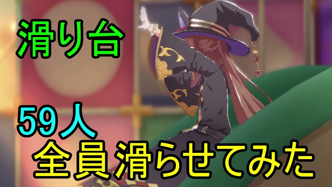 【ウマ娘全キャラ】尊厳破壊滑り台【ぴょいっと♪はれるや！】