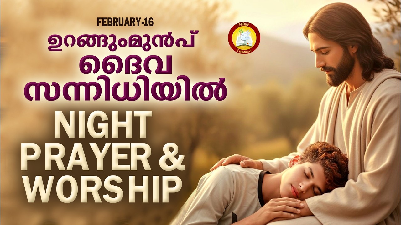ഉറങ്ങുംമുൻപ് ദൈവ സന്നിധിയിൽ # Night Prayer and Worship # Rathri Japam 16th of February 2026