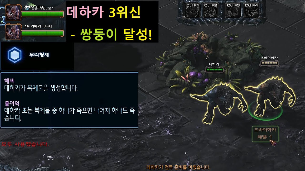 스타2 협동전 데하카 위신3 ''무리형제''15레벨 달성: 데하카 쌍둥이 동생, 즈바이하카 등장?! 번식자 초중반 최강 카운터 등장!【StarCraft2 CO-OP Dehaka3】