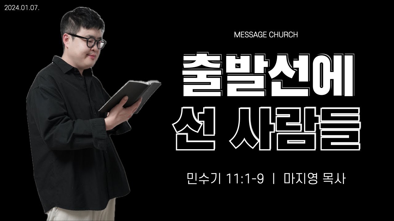 출발선에 선 사람들 (민11:1-9) / 마지영목사