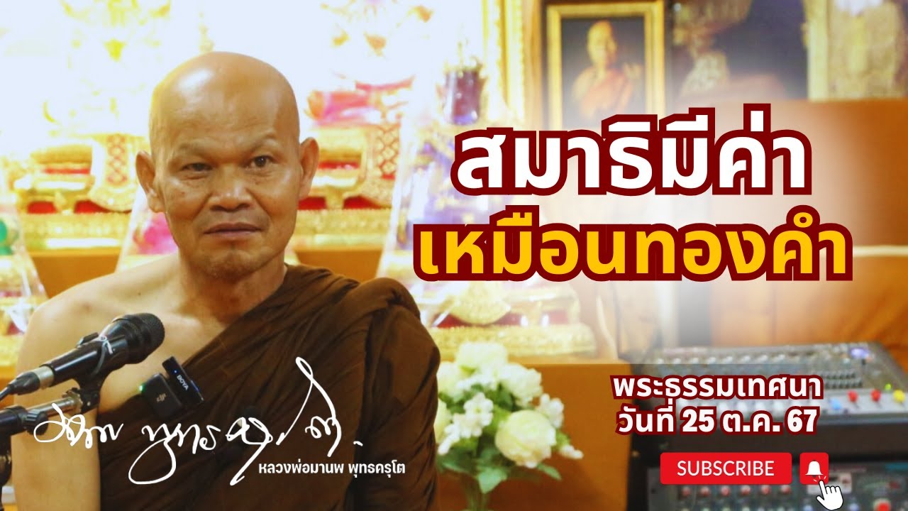 สมาธิ มีค่าเหมือนทองคำ (25 ต.ค. 67)