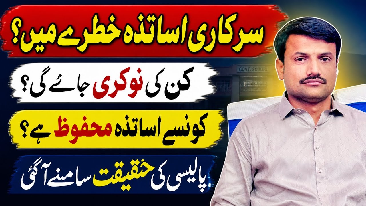 Govt Teachers Future Pakistan | School Privatization Update | Teacher Job Security | Transfer Policy