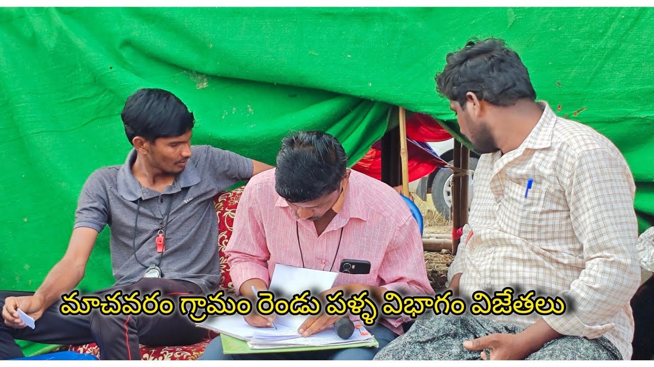 మాచవరం గ్రామం రెండు పళ్ళ విభాగం విజేతలు