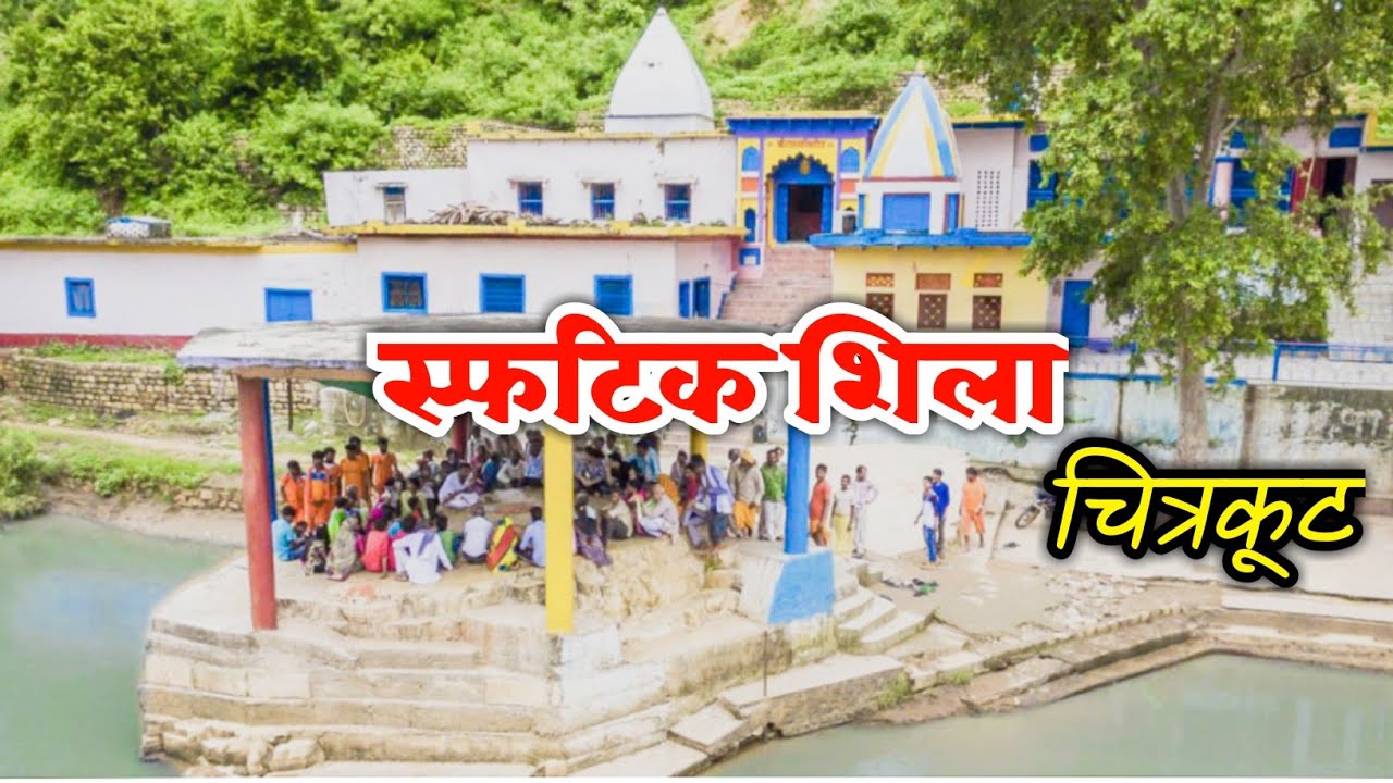 स्फटिक शिला का रहस्य | sphatik shila chitrakoot 2021 | स्फटिक शिला चित्रकूट धाम