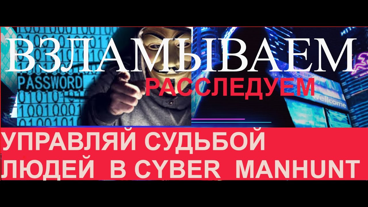 Обзор. (Недо)мнение о Cyber Manhunt