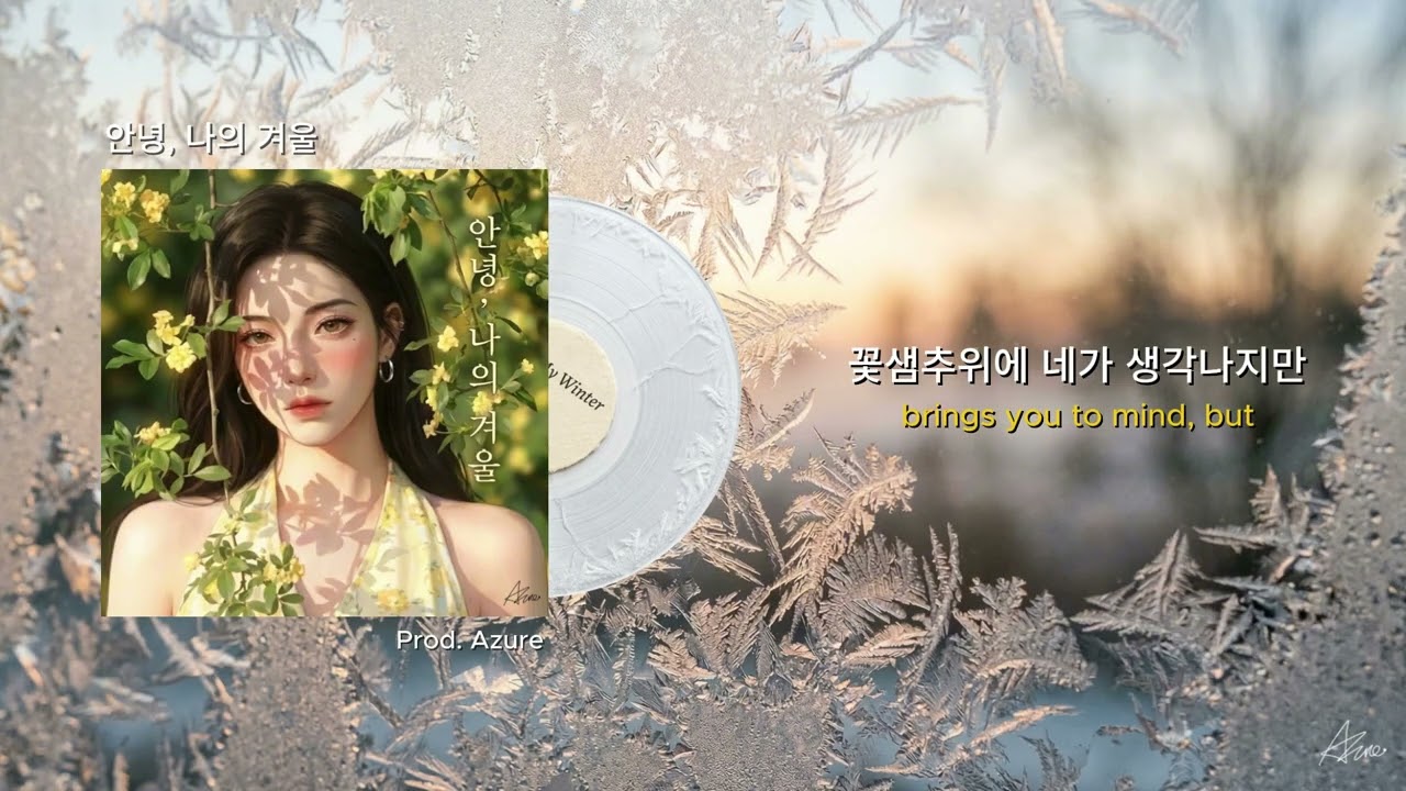 [Indie Pop] 지독했던 후유증을 덤덤하게 털어내는 가장 따뜻한 위로 🌬️ Azure - 안녕, 나의 겨울