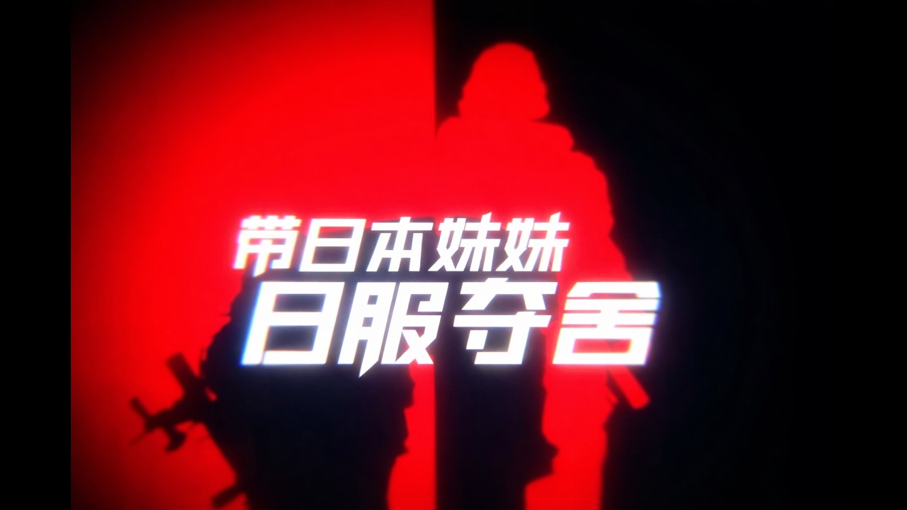 【三角洲行动】带妹日服夺舍！误闯天家名场面