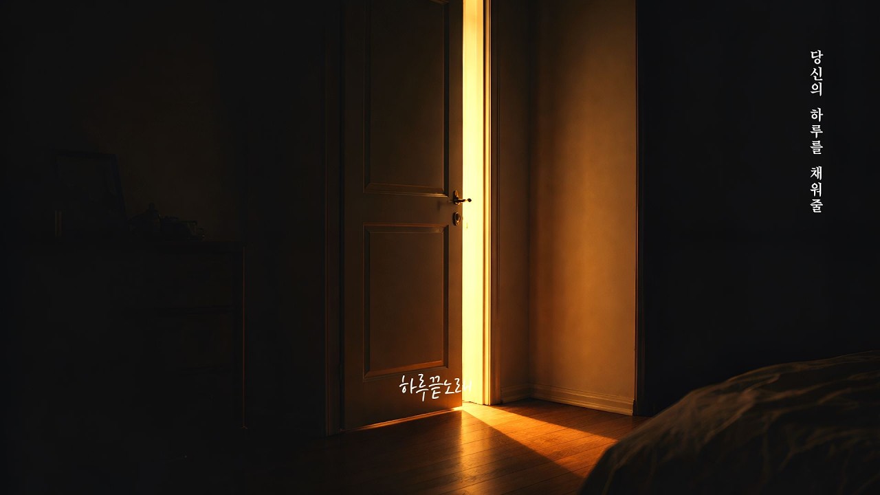 하루 끝, 괜찮다고 말해주는 피아노 팝 플레이리스트 🌙You Are Enough