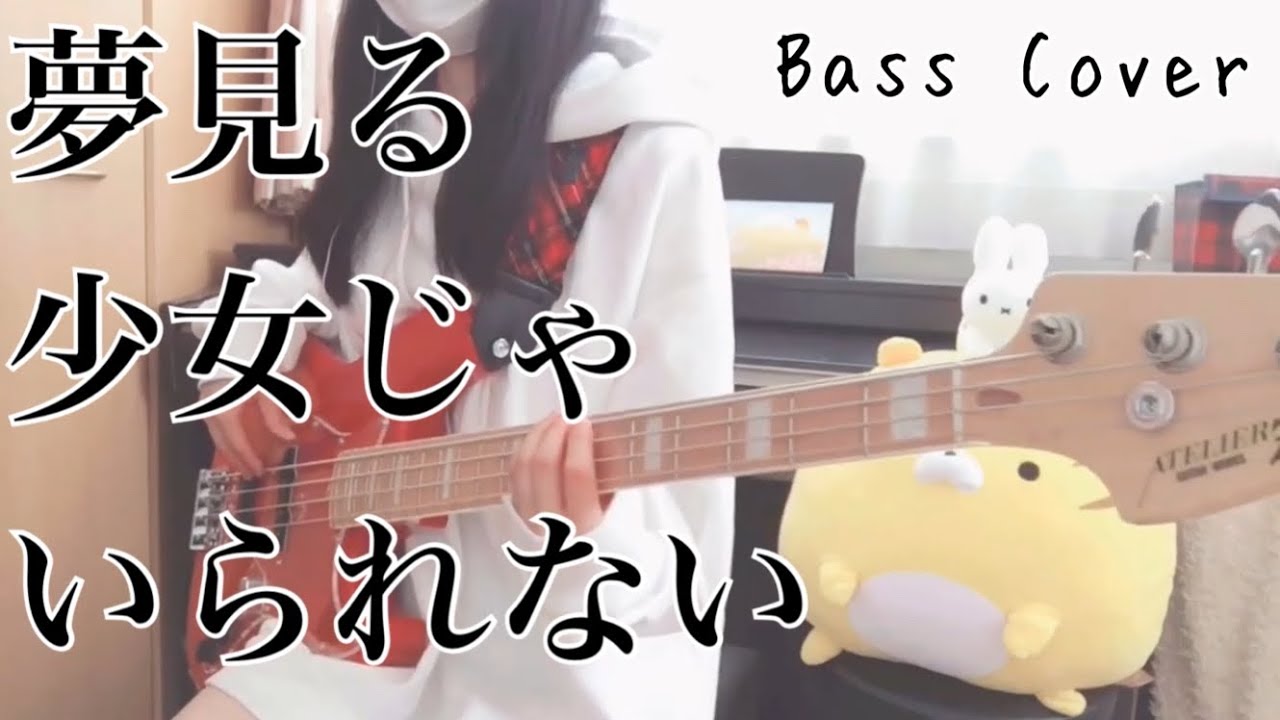 【相川七瀬】夢見る少女じゃいられない【ベース】