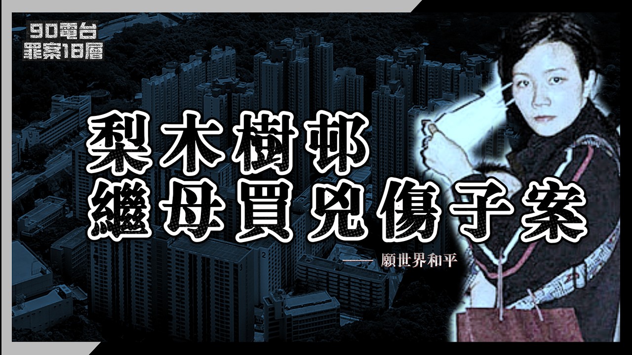 【90電台】2005年 梨木樹邨買兇斬傷繼子案(廣東話/中文字幕)