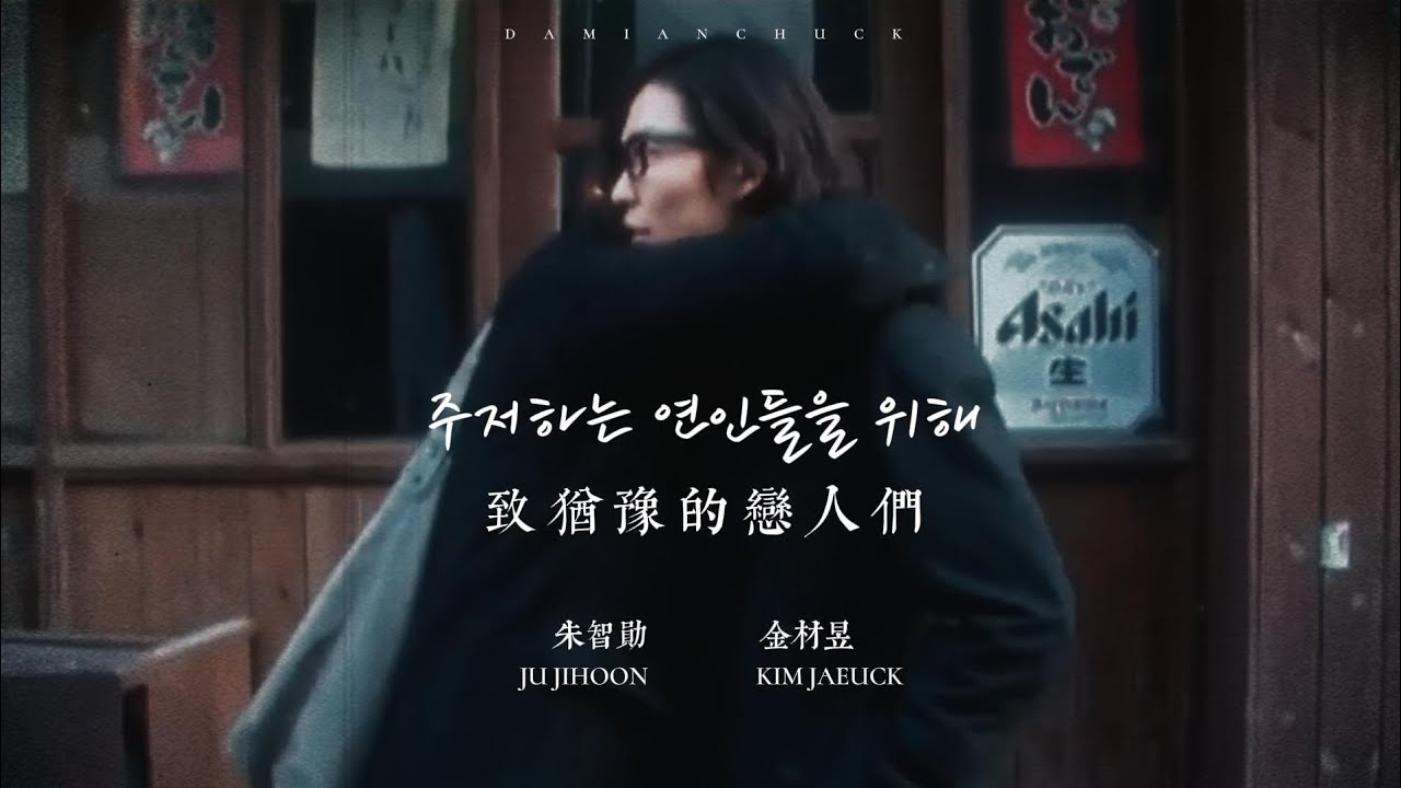주지훈×김재욱丨주저하는 연인들을 위해