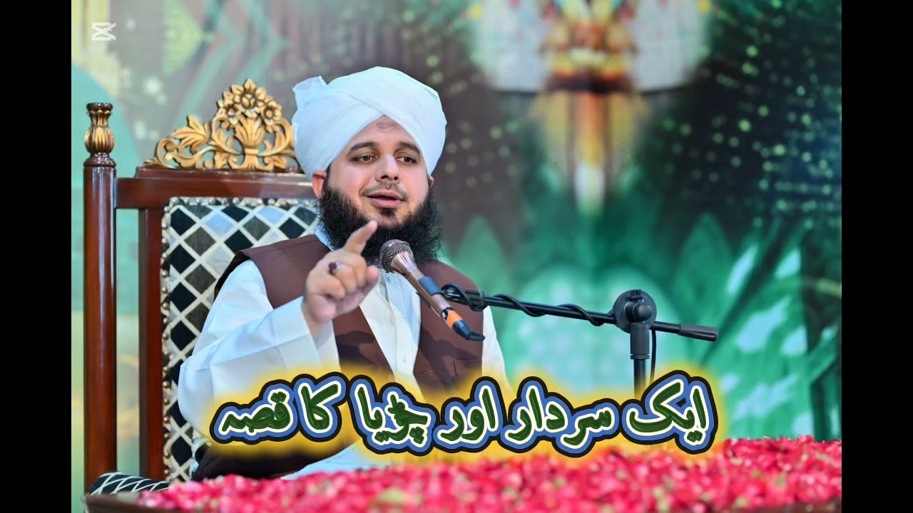 Ak Sardar Aur Churya Ky Bachy Ka Khoobsurat Waqia Peer Ajmal Rza Sab 