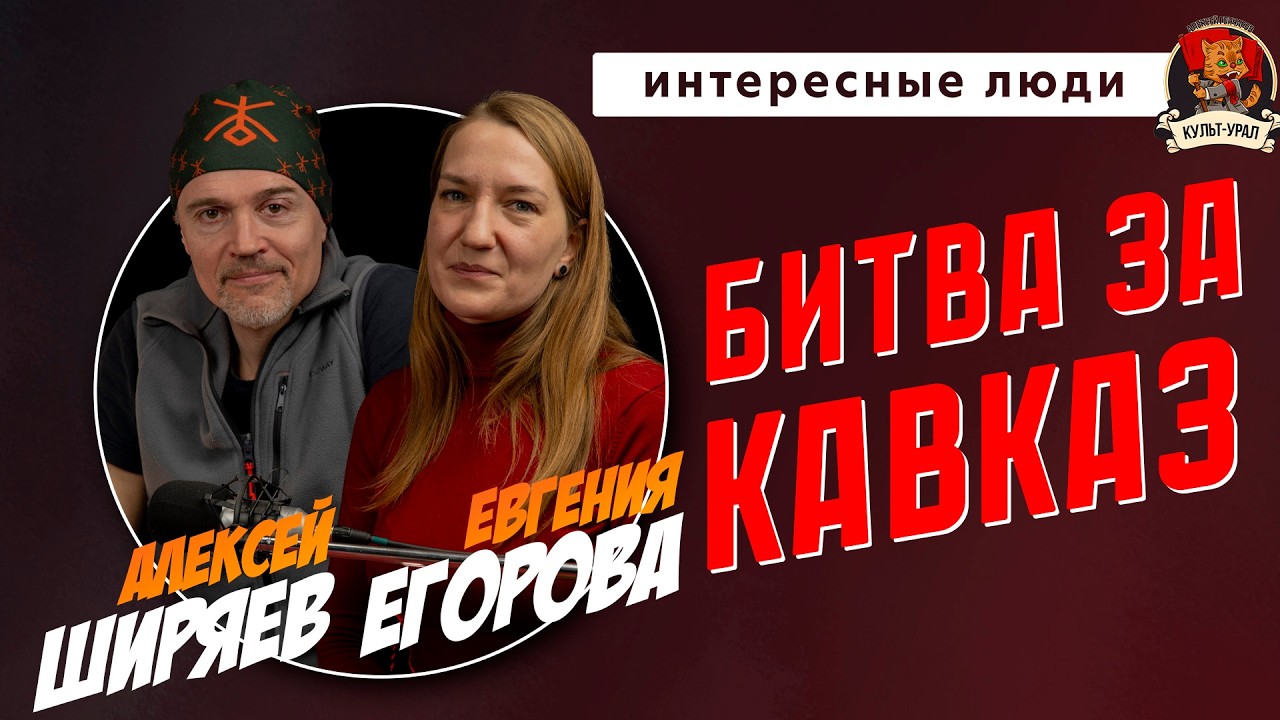 Правильные игры: Битва за Кавказ | Алексей ШИРЯЕВ, Евгения ЕГОРОВА | Интересные люди