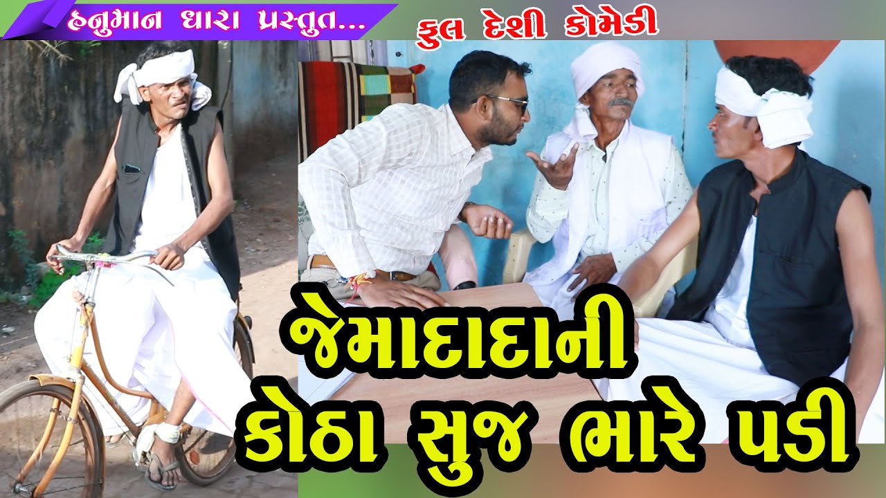 જેમાદાદાની કોઠા સુજ ભારે પડી //Jemadadani Kotha Suj Bhare Padi // Hanuman Dhara Comedy Video