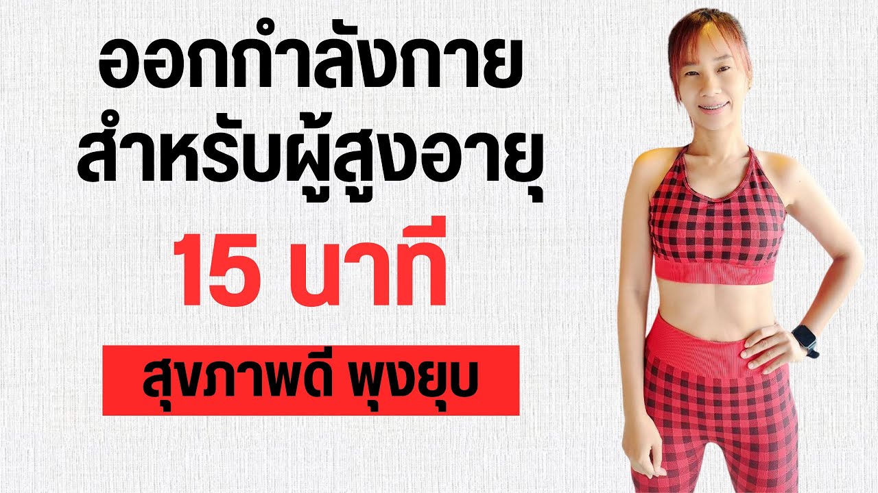 ออกกำลังกาย สำหรับผู้สูงอายุ 15 นาที สุขภาพดี ลดพุง