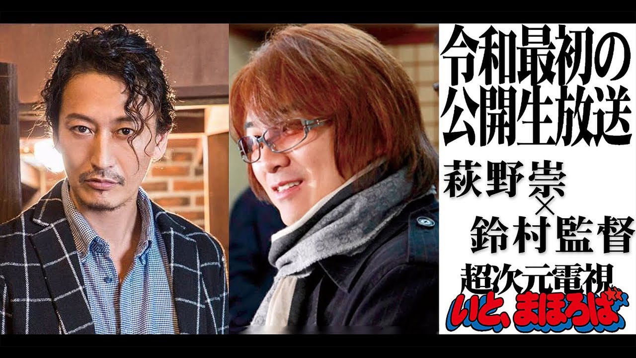 ゲスト:一條俊『萩野崇 鈴村監督のゆく平成、くる平成』超次元電視いと、まほろば
