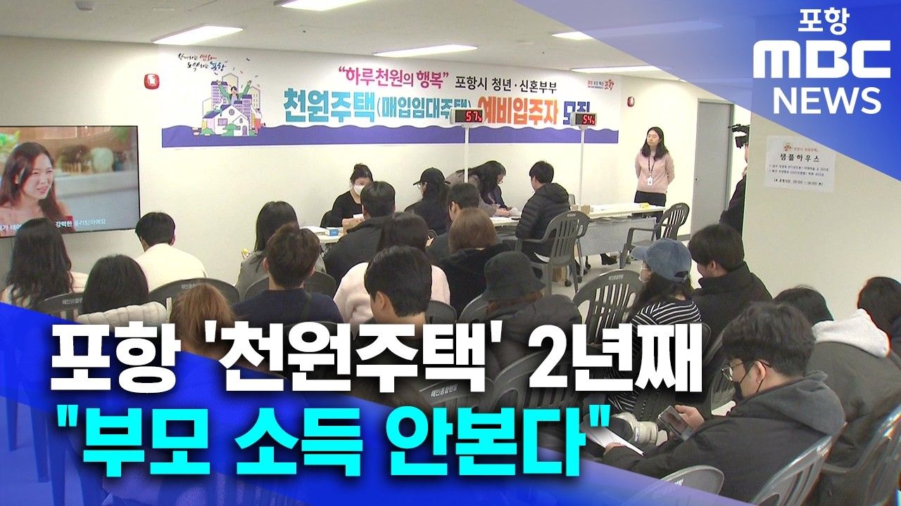 포항 '천원주택' 2년째..