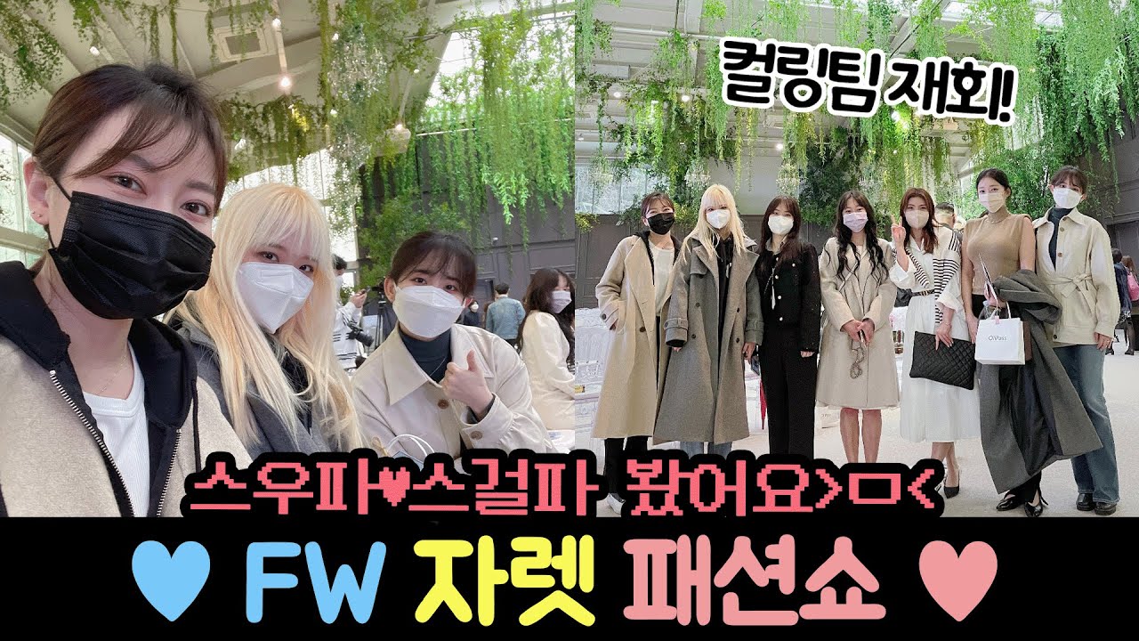 자렛 FW 패션쇼 다녀왔어요!