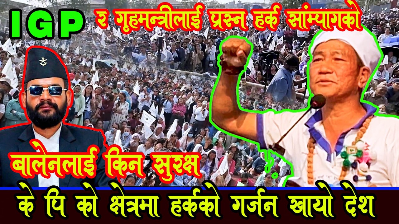 कडा प्रस्न हर्क साम्पांग को IGP लाई हजारौको भिडमा