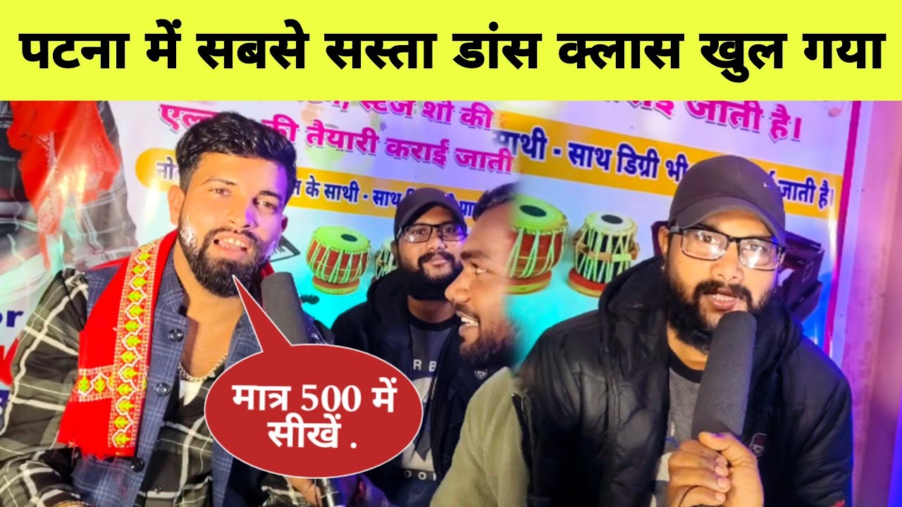 पटना में सबसे सस्ता डांस क्लास खुल गया Dance classes patna #patna #dance #raushanrohi