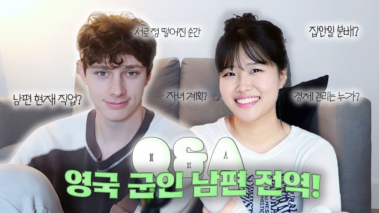 Eng)  Q&A 롱디 7년➕결혼 1년 영국♥한국 신혼 국제부부 | 남편은 아직 군인인가요? 롱디 후 발견한 서로의 새로운 점, 자산 관리, 자녀 계획 등!