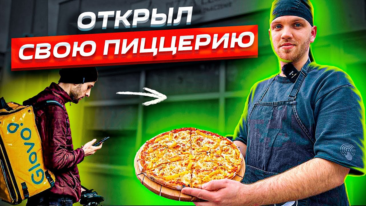 От доставщика до начальника пиццерии / Бизнес в Польше / Реальная история