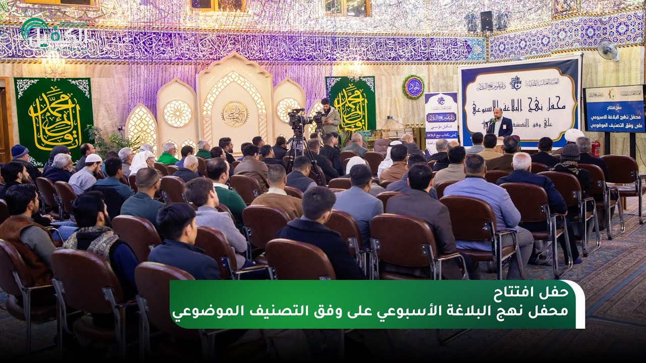 حفل افتتاح محفل نهج البلاغة الأسبوعي على وفق التصنيف الموضوعي