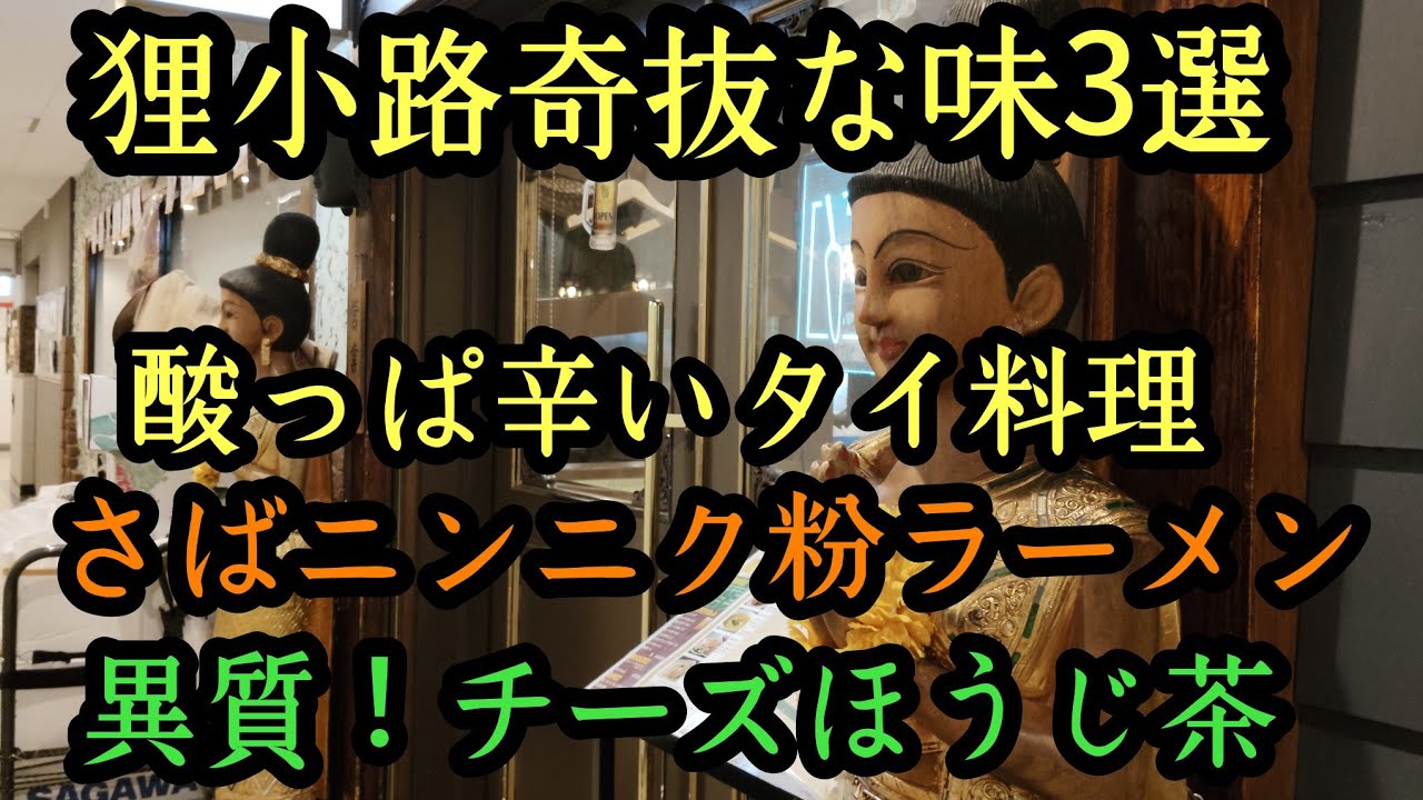 発見!狸小路の斬新な味!個性派店特集!酸っぱ辛いタイ料理。異質チーズほうじ茶！ラーメン赤星。