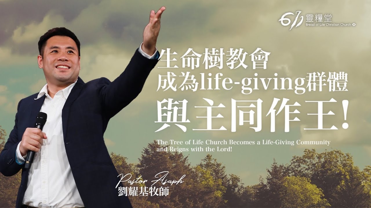主日講道｜生命樹教會成為life-giving群體，與主同作王！｜劉耀基牧師 Pastor Asaph｜2026.03.15