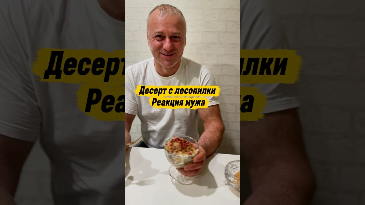 Реакция мужа на новый десерт