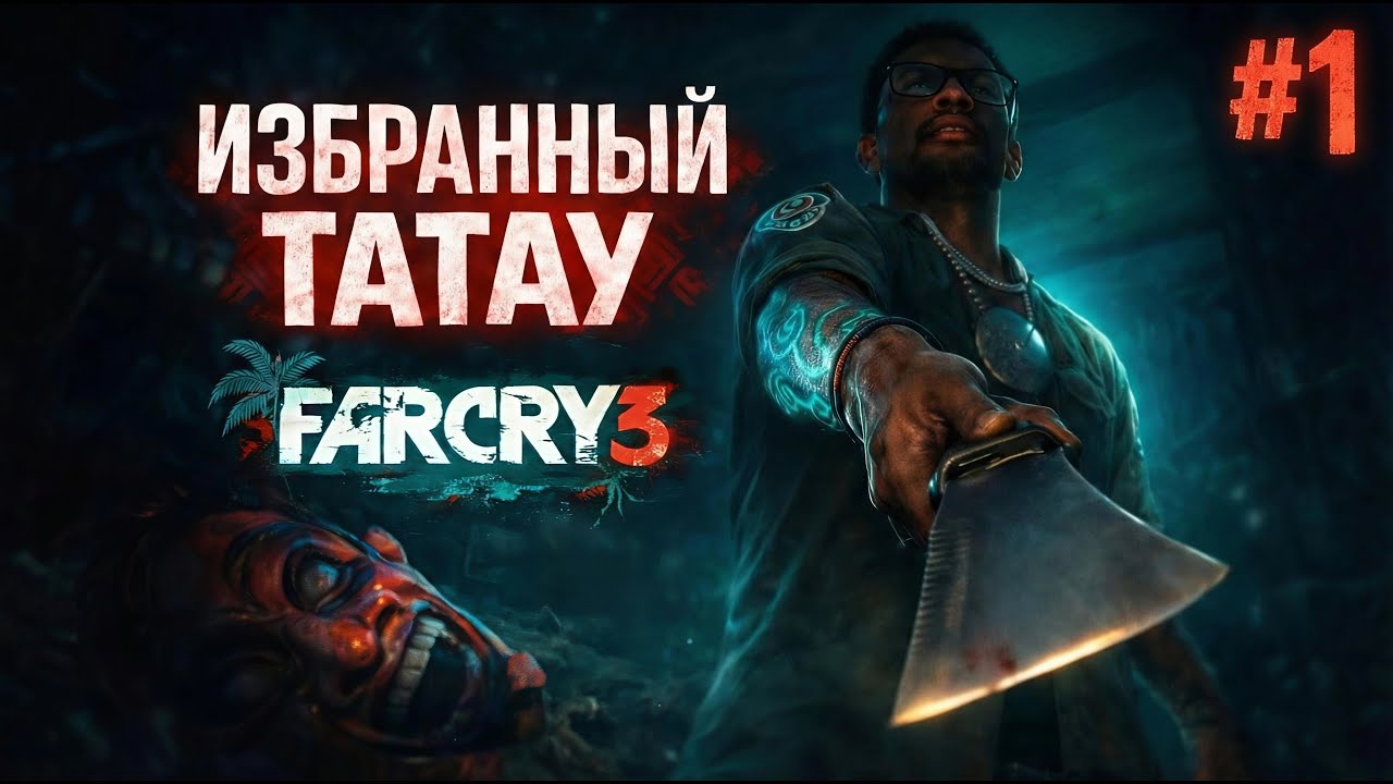Far Cry 3. Полное прохождение. Часть 1. Отпуск пошёл не по плану.