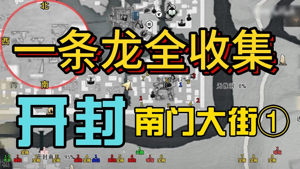 【燕雲十六聲】開封【南门大街①】一條龍全收集寶箱蹊蹺曲徑通幽天地萬籟喵喵喵不平事貓戲 #燕雲十六聲