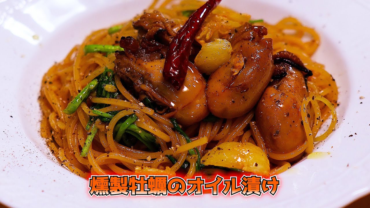 燻製牡蠣のオイル漬けは何度も化ける！