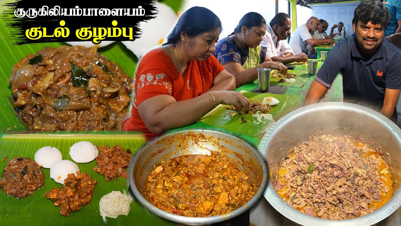 குருக்கிலியம்பாளையம் குடல் குழம்பு இட்லி 🤤 மட்டன் வறுவல் - Sunday Feast 🔥Lakshmi Mess - Annur