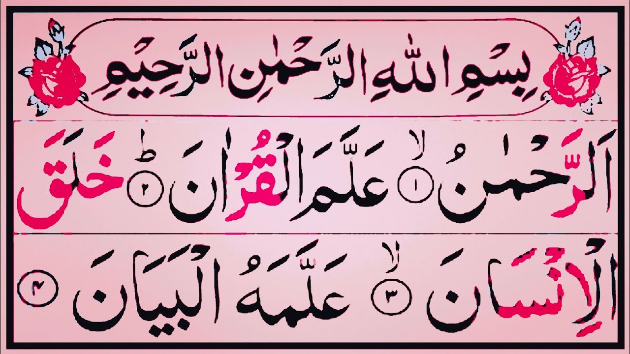 Surah Rahman (rahman) | Full With Arabic | Beautiful recitation| سوره الرحمن beautiful tilawat