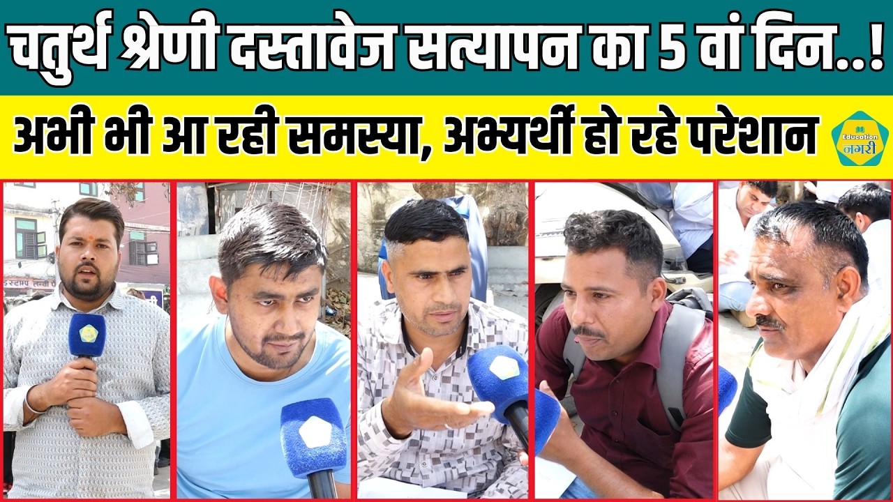 4TH Grade भर्ती के अभ्यर्थी DV के दौरान हो रहे परेशान, Education Nagari को बताई समस्याएं ||