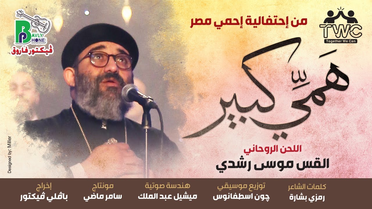 Hamy Kebir - Fr. Mousa Roshdy | همى كبير - اللحن الروحانى - القس موسى رشدي