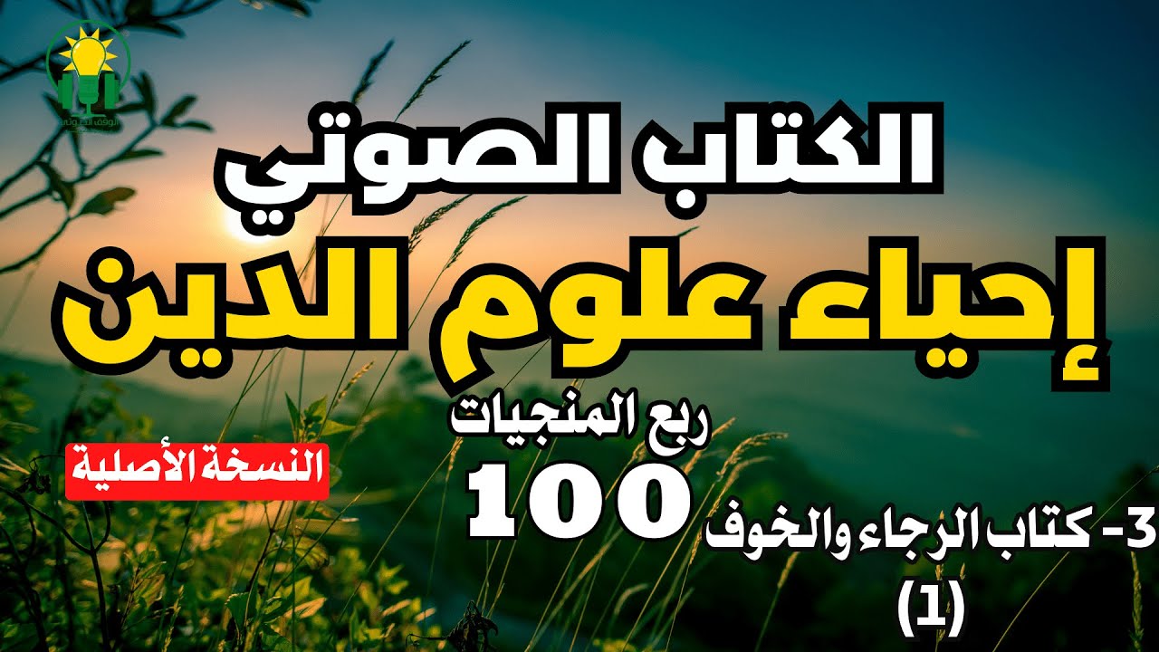 احياء علوم  الدين | ربع المنجيات | كتاب الرجاء والخوف (1)
