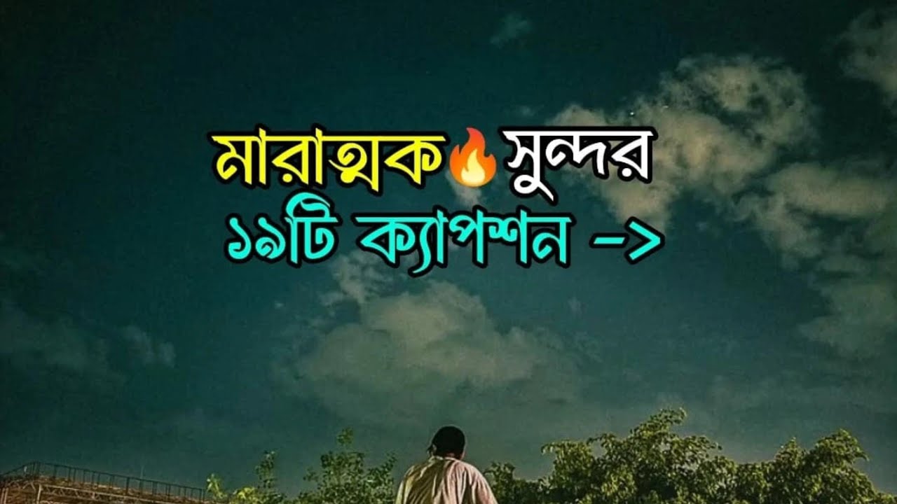 মারাত্নক সুন্দর 19 টি ক্যাপশন ।। প্রতিটি কথাই সত্য ।। Facebook caption #caption #subho143