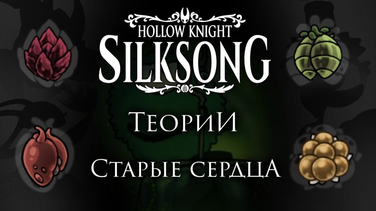 Все о старых сердцах и их владельцах в Hollow Knight: Silksong. Теории