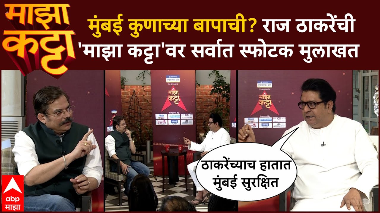 Raj Thackeray Majha Katta : मुंबई कुणाच्या बापाची? राज ठाकरेंची 'माझा कट्टा'वर सर्वात स्फोटक मुलाखत