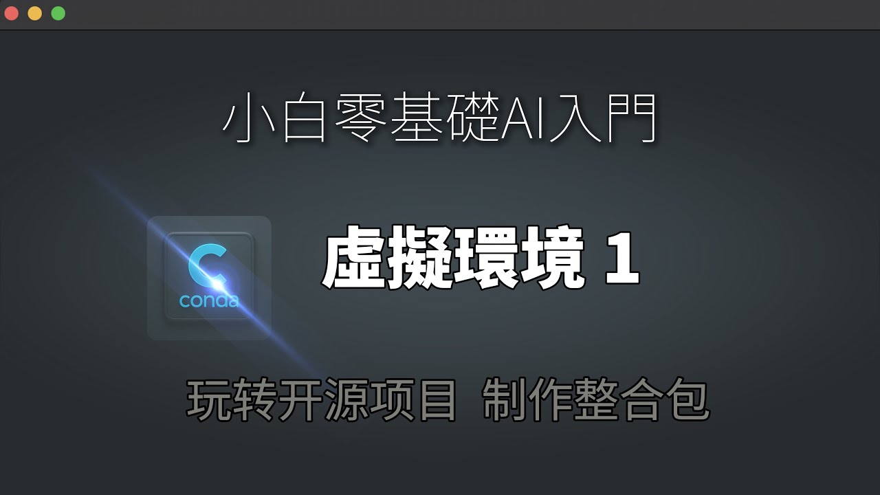 零基础 Conda 虚拟环境搭建教程 | 完整指南，轻松部署开源项目（Stable Diffusion & Comfy UI）教程（1）