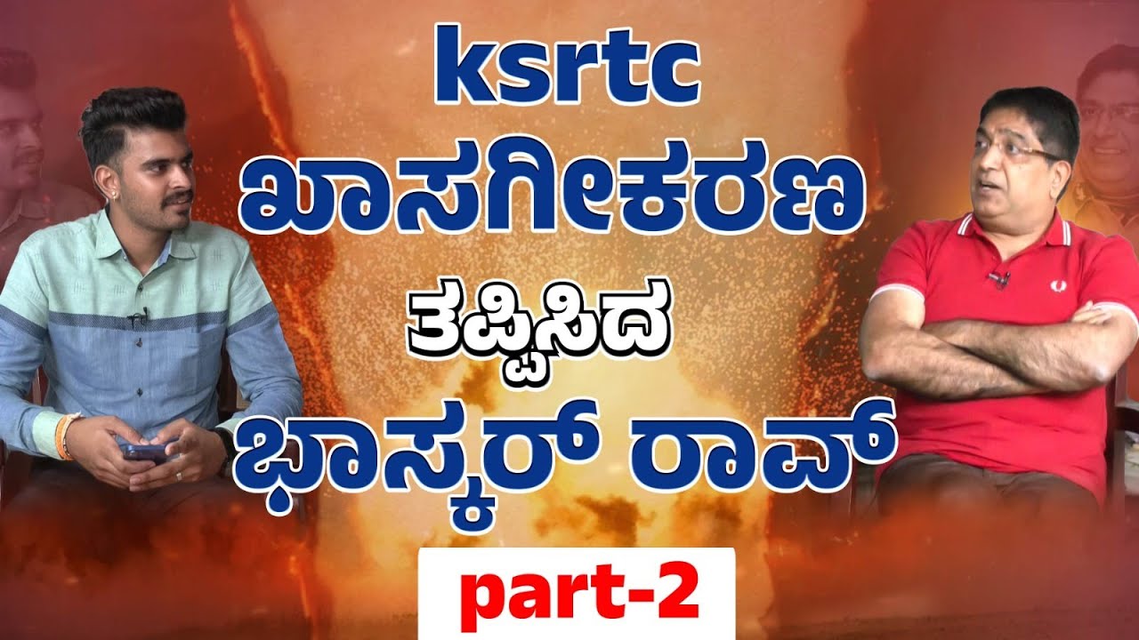 Exclusive Interview with Bhaskar Rao || KSRTC ಖಾಸಗೀಕರಣ ತಪ್ಪಿಸಿದ ಭಾಸ್ಕರ್ ರಾವ್ ! || AshwaveegaNews24x7