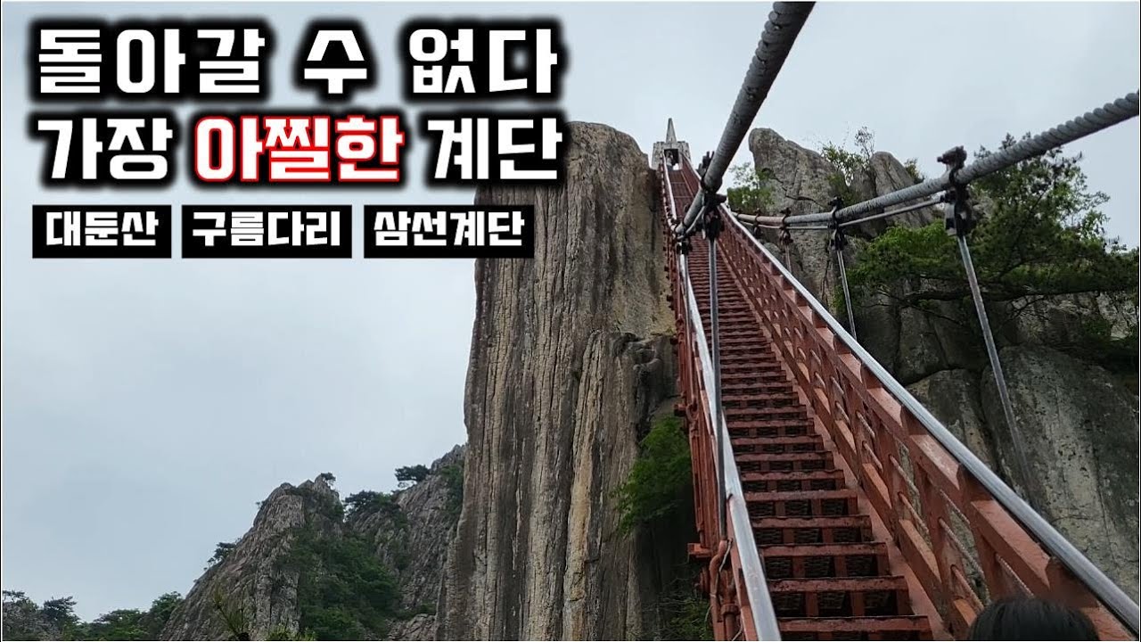 [92바다]아찔한 계단이 있는 곳, 대둔산 마천대